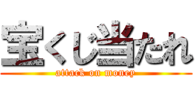 宝くじ当たれ (attack on money)