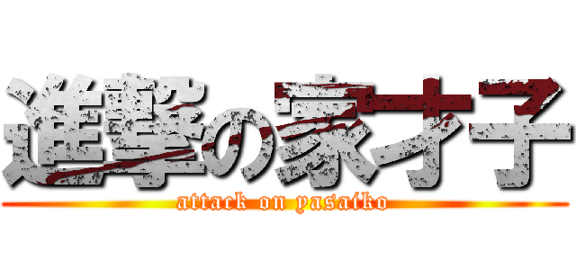 進撃の家才子 (attack on yasaiko)