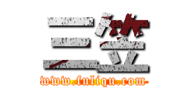 三笠 (www.fuliqu.com)