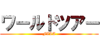 ワールドツアー (FILA)