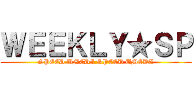 ＷＥＥＫＬＹ★ＳＰ (SPEED UMEDA SPEED UMEDA)
