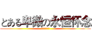 とある卑微の永恒怀念 (ＲＡＩＬＧＵＮ)