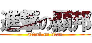 進撃の顯邦 (attack on titan)