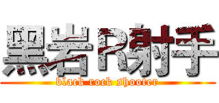 黑岩Ｒ射手 (black rock shooter)