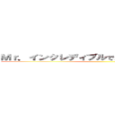 Ｍｒ．インクレディブルで見る進撃の巨人１期 ()