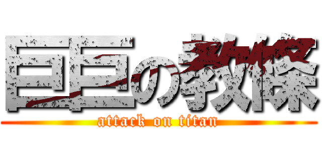 巨巨の教條 (attack on titan)