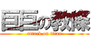 巨巨の教條 (attack on titan)