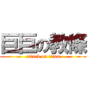 巨巨の教條 (attack on titan)