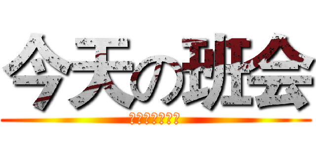 今天の班会 (我们先不说主题)