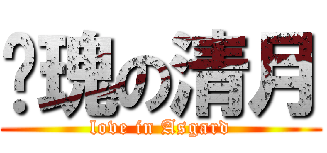 玫瑰の清月 (love in Asgard)