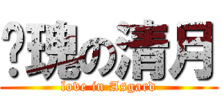 玫瑰の清月 (love in Asgard)