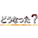 どうなった？ (attack on titan)