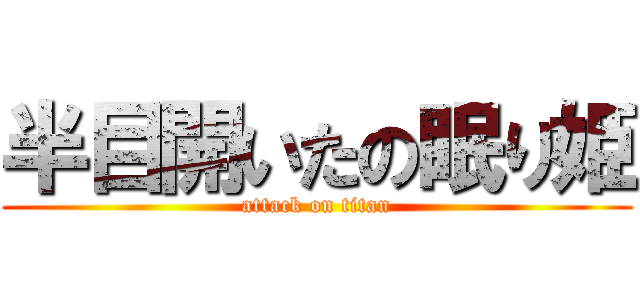 半目開いたの眠り姫 (attack on titan)
