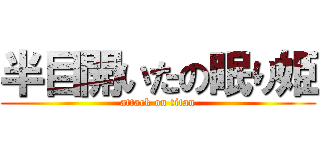 半目開いたの眠り姫 (attack on titan)