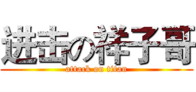 进击の祥子哥 (attack on titan)