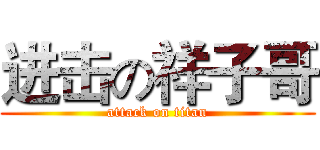 进击の祥子哥 (attack on titan)