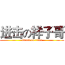 进击の祥子哥 (attack on titan)