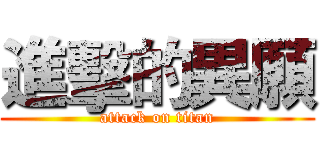 進擊的異願 (attack on titan)