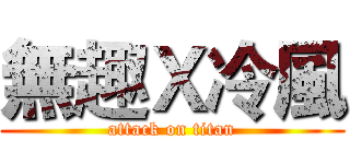 無趣Ｘ冷風 (attack on titan)