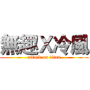 無趣Ｘ冷風 (attack on titan)