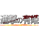 進撃の有姫 (attack on YUKI)