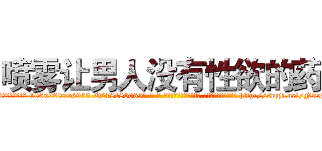 喷雾让男人没有性欲的药 (喷雾让男人没有性欲的药【电-186x2687x6963-Q278180069元-吉-药-业】我们做的是长期生意,靠的是老客户长期支持 http://sngk.net/Nu5Y53
)