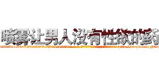 喷雾让男人没有性欲的药 (喷雾让男人没有性欲的药【电-186x2687x6963-Q278180069元-吉-药-业】我们做的是长期生意,靠的是老客户长期支持 http://sngk.net/Nu5Y53
)