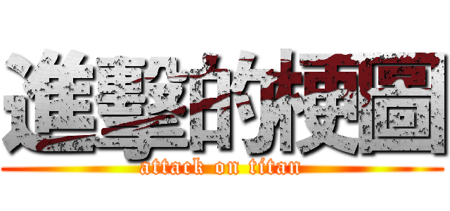 進擊的梗圖 (attack on titan)