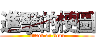 進擊的梗圖 (attack on titan)