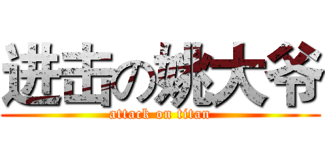 进击の姚大爷 (attack on titan)