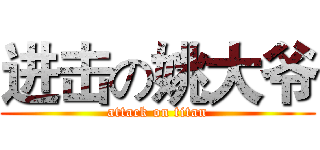 进击の姚大爷 (attack on titan)