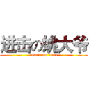 进击の姚大爷 (attack on titan)