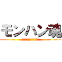 モンハン魂 (🎵🎵🎵🎵🎵🎵🎵🎵🎵🎵🎵🎵)