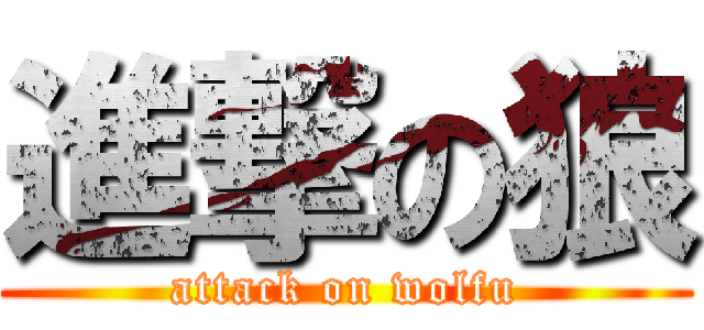 進撃の狼 (attack on wolfu)