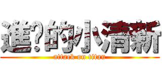 進擊的小清新 (attack on titan)