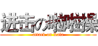 进击の啦啦操 (attack on Lala)
