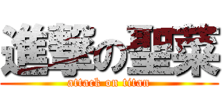 進撃の聖菜 (attack on titan)