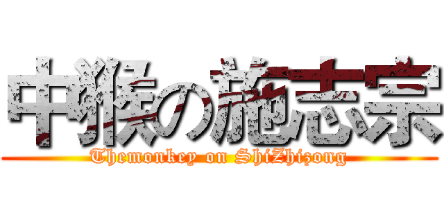 中猴の施志宗 (Themonkey on ShiZhizong)
