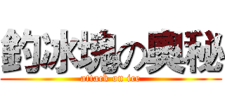 釣冰塊の奧秘 (attack on ice)