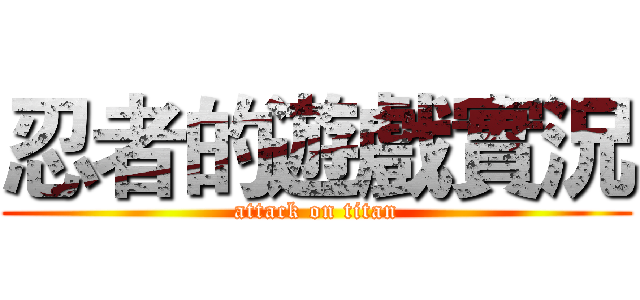 忍者的遊戲實況 (attack on titan)