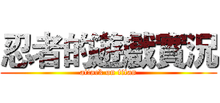 忍者的遊戲實況 (attack on titan)