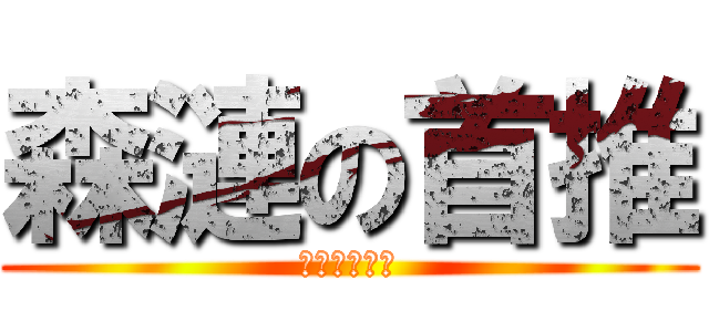 森漣の首推 (這就是首頁推)