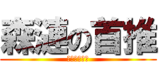 森漣の首推 (這就是首頁推)