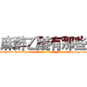 麻醉乙醚有那些 (麻醉乙醚有那些【电-151x68344x817-Q1065427042元吉药业】我们做的是长期生意,靠的是老客户长期支持http://sngk.net/TGwjx2

参考消息网我们做的是长期生意,靠的是老客户长期支持也许我们早该意识到，就连鲍勃·霍斯金斯（金球奖戏剧类电影男主角 
)