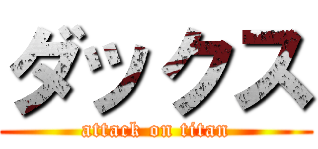 ダックス (attack on titan)