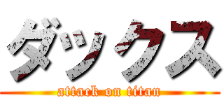 ダックス (attack on titan)