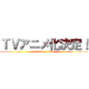 ＴＶアニメ化決定！ (attack on titan)