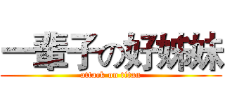 一輩子の好姊妹 (attack on titan)