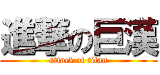 進撃の巨漢 (attack of titan)