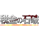 税金の石破 (attack on titan)